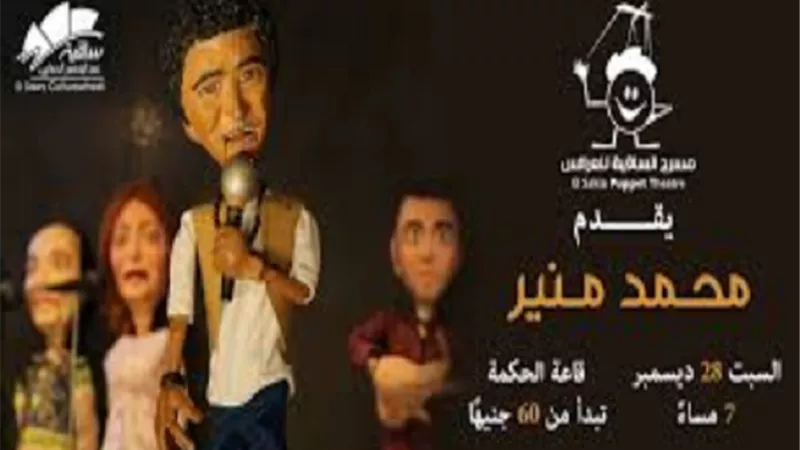 حفل غنائى للعرائس للكينج محمد منير يوم 28 ديسمبر بالساقية