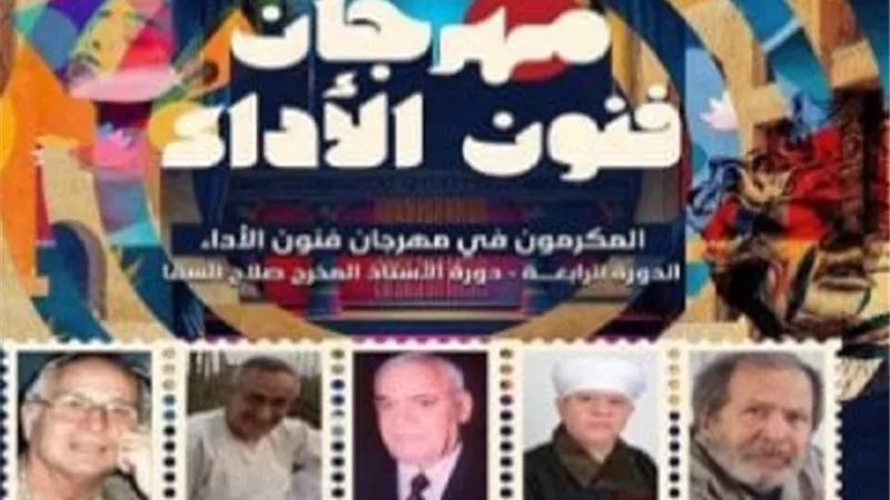 مهرجان فنون الأداء يكشف عن أسماء المكرمين فى حفل الافتتاح