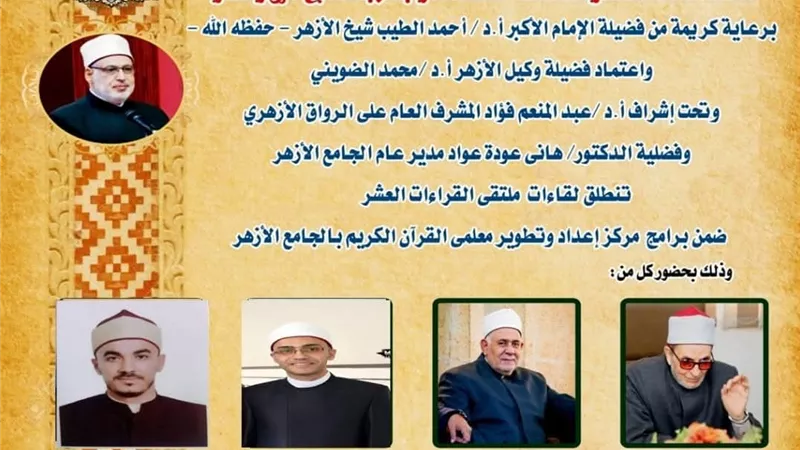 ملتقى القراءات العشر بالجامع الأزهر.. غدآ