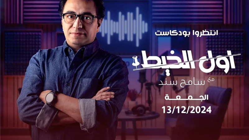 سامح سند ينضم لكتيبة بودكاست المتحدة بـ 