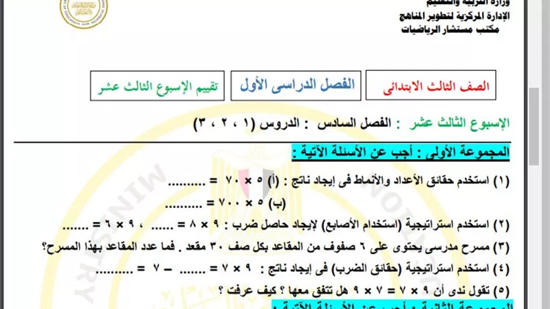 أسئلة تقييم الأسبوع الـ 13 الرياضيات الصف الثالث الابتدائي