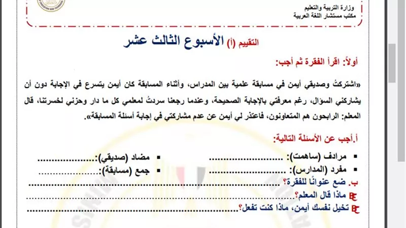 أسئلة تقييم الاسبوع الـ 13 في اللغة العربية لـ الصف الرابع الابتدائي