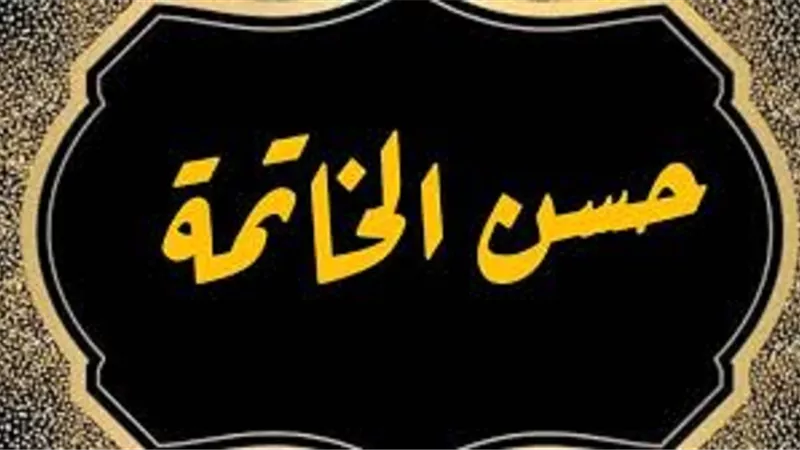 كيف تضمن لنفسك كل ليلة حسن الخاتمة