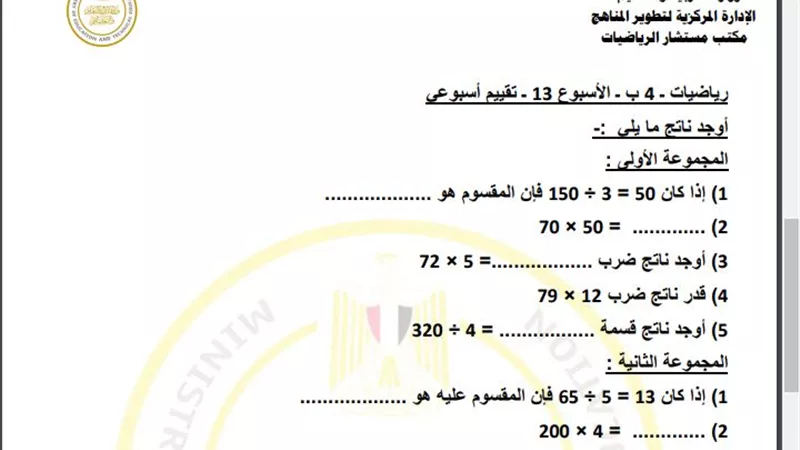 أسئلة تقييم الأسبوع الـ 13 الرياضيات الصف الرابع الابتدائي