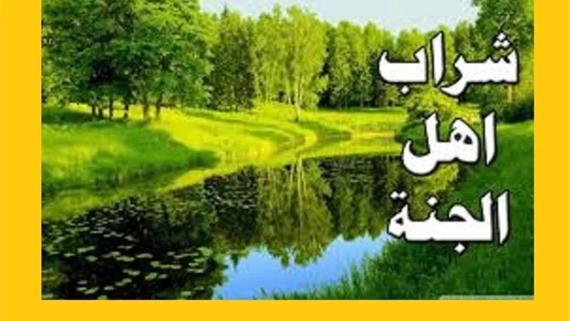 ينصح به المتخصصون تلك الايام وذكره القُرآن واشار الى تكرار تناوله