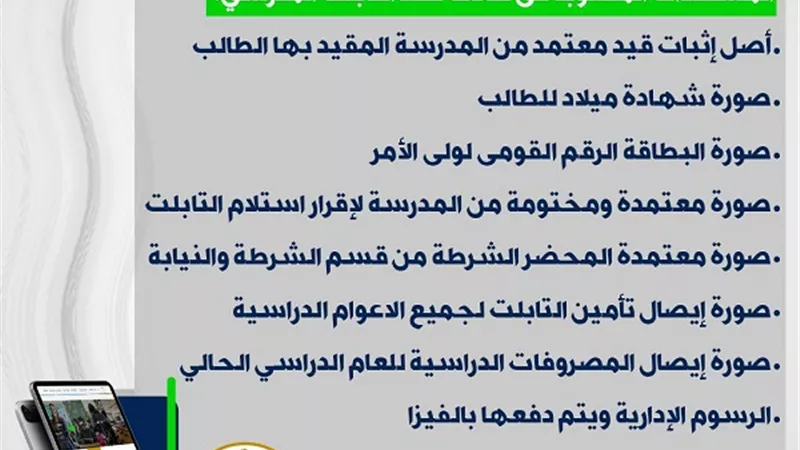 المستندات المطلوبة في حال فقدان التابلت المدرسي .. التعليم تكشف