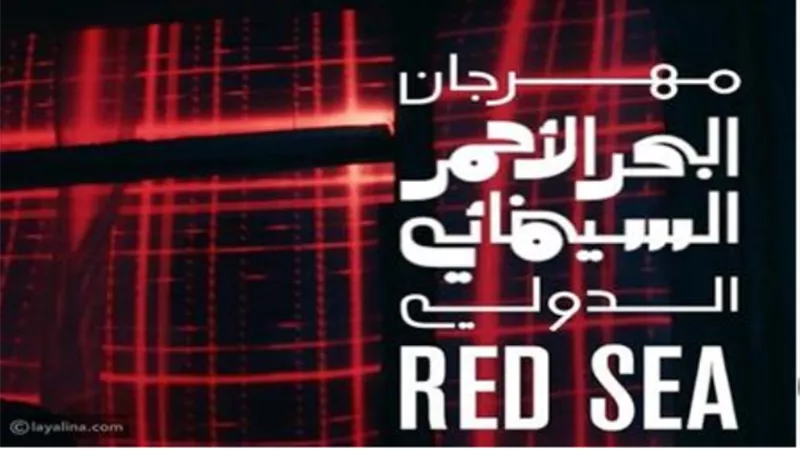 مهرجان البحر الأحمر السينمائي يفسح المجال لتقديم تجارب فنية