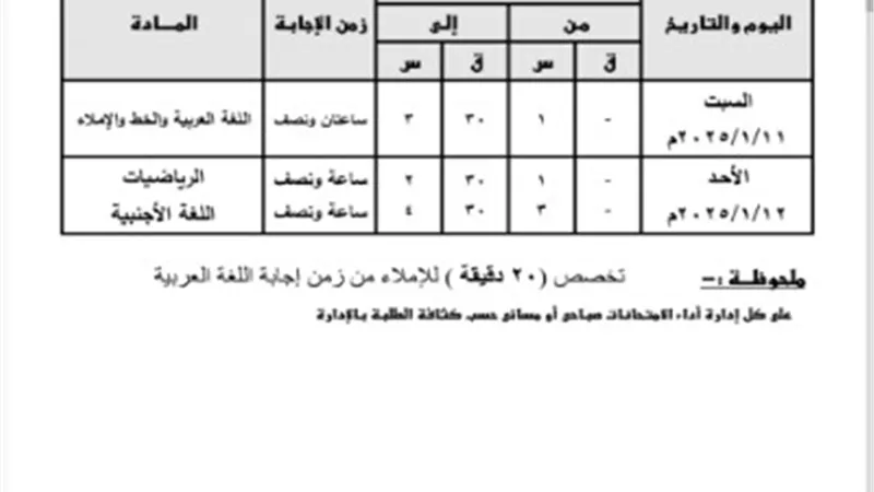 ننشر جداول امتحانات نصف العام للمرحلة الابتدائية بالقليوبية