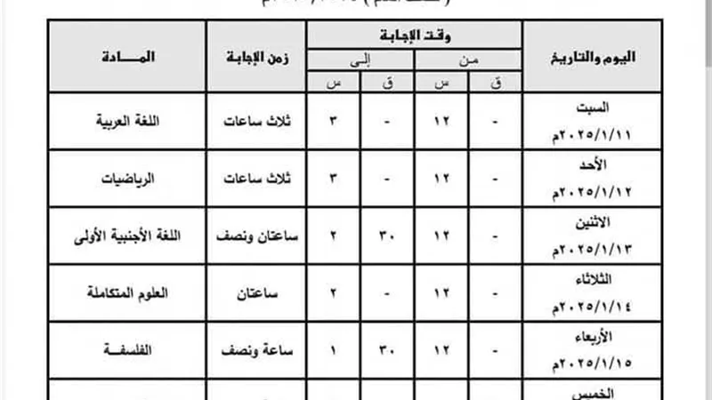 ننشر جداول امتحانات نصف العام للأول والثاني الثانوي بالقليوبية