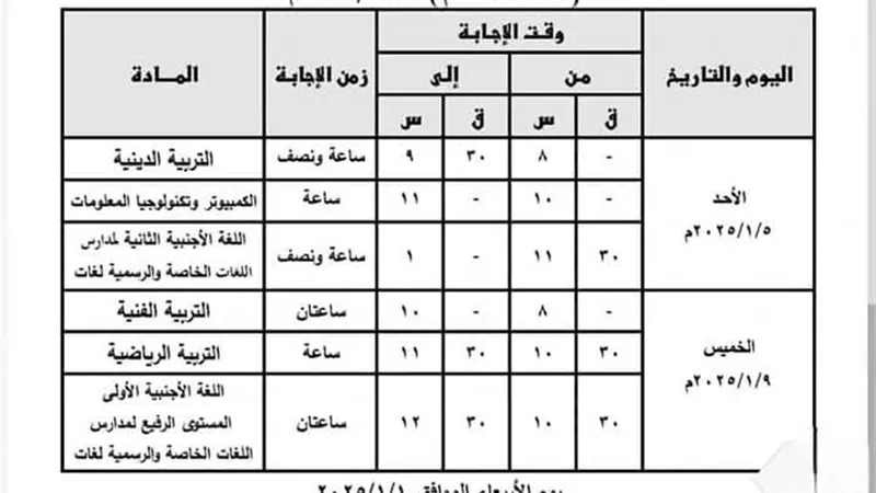 ننشر جداول امتحانات نصف العام للمرحلة الإعدادية بالقليوبية