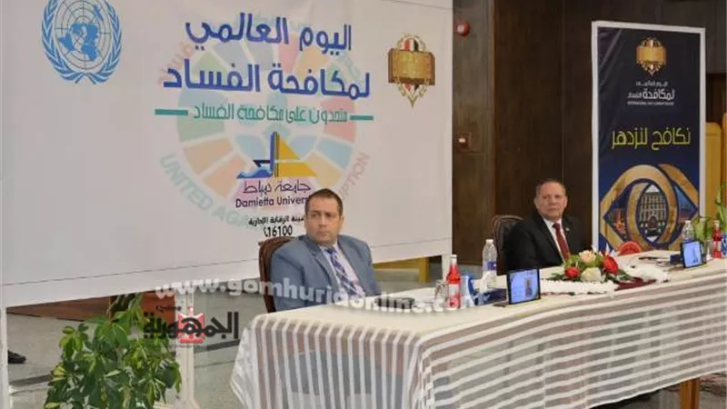 جامعة دمياط تنظم ندوة توعوية حول مكافحة الفساد
