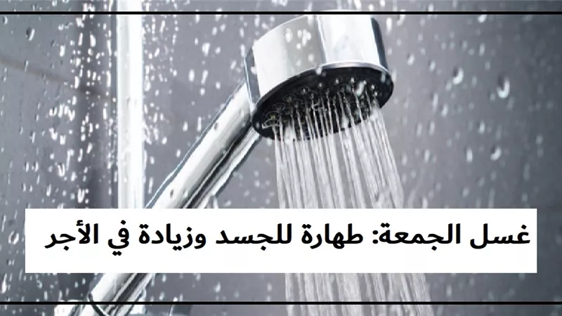 غسل يوم الجمعة .. طهارة للجسد وزيادة في الأجر