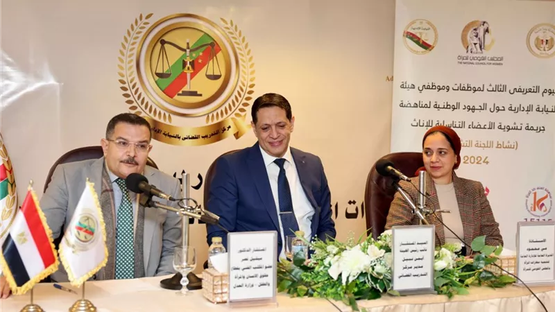 قومي المرأة ينظم يومًا تعريفيًا بالجهود الوطنية لمناهضة تشويه الاعضاء التناسلية للإناث