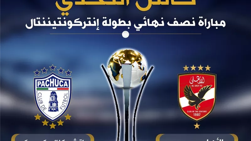 صدام الأهلى وباتشوكا بكأس إنتركونتيننتال .. الموعد والقنوات الناقلة