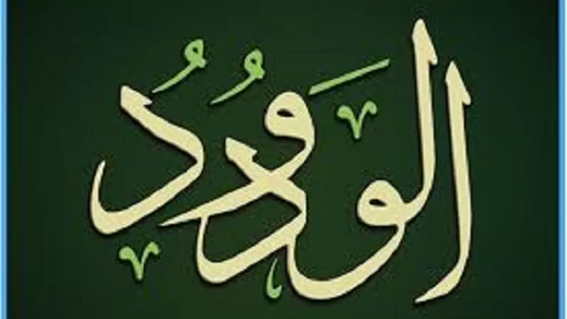 من الاثار الايمانية لاسمُ الله الودود وصيغه فى الدعاء
