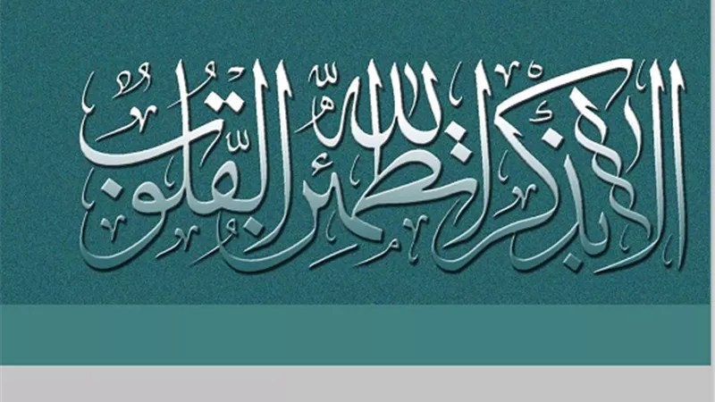 ذكرُ الله..تلينُ به القلوب و ينقلك من الفقر الى الغنى