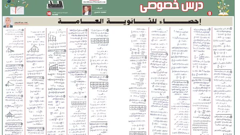 أقوى مراجعة في مادة الإحصاء لغات للصف الثالث الثانوي