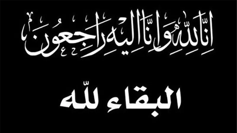 البقاء لله