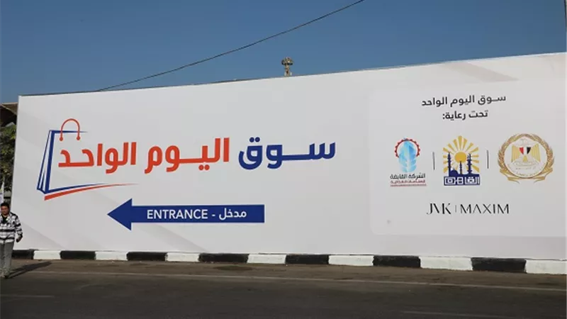 صابر: استمرار عمل اسواق اليوم الواحد بمدينة نصر وعين شمس