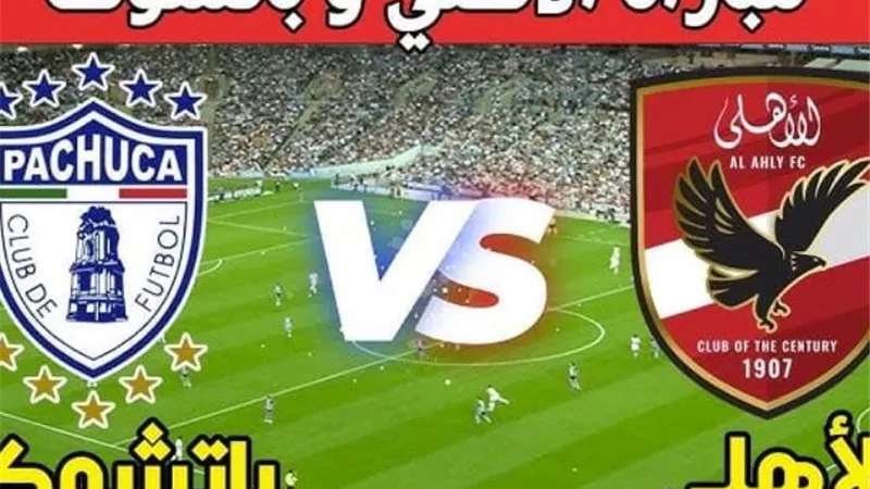 مشاهدة مباراة الأهلي ضد باتشوكا مباشر دون تقطيع | بطولة كأس إنتركونتيننتال