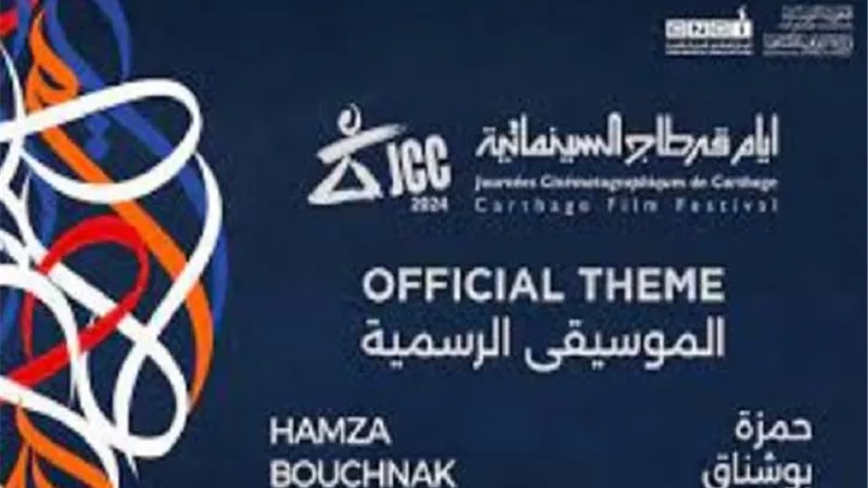القائمة الكاملة لـ أعضاء لجنة تحكيم أيام قرطاج السينمائية