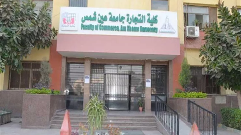تجارة عين شمس تعلن جدول امتحان برنامج كيين للفصل الدراسي الأول
