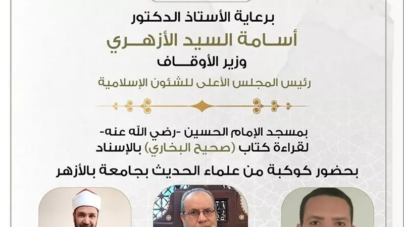 مجلس الحديث لقراءة «صحيح البخاري» بمسجد الإمام الحسين غدآ