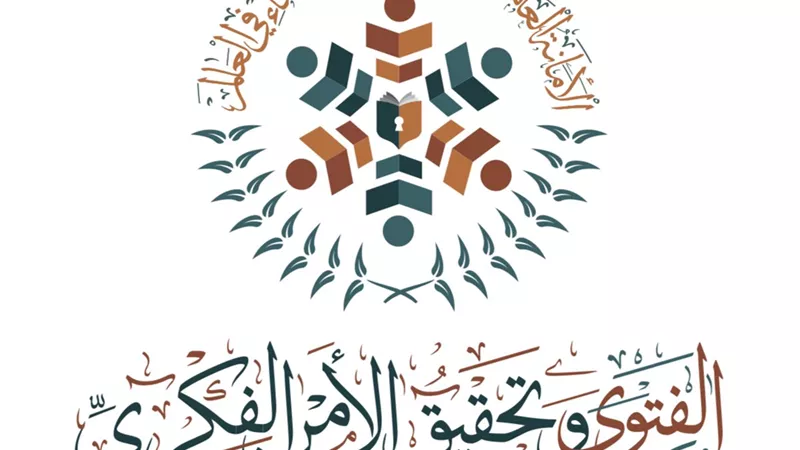 انطلاق أولى ندوات الإفتاء الدولية لتحقيق الأمن الفكري..اليوم