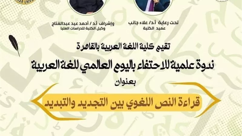 كلية اللغة العربية بالقاهرة تحتفل باليوم العالمي للغة العربية