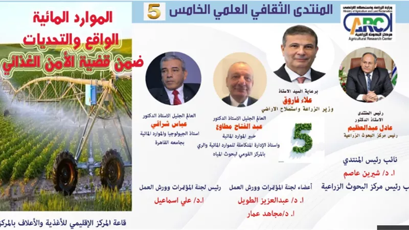 البحوث الزراعية ينظم المنتدي الثقافي الخامس