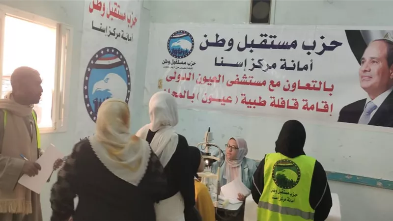 الكشف على 450 مريض فى قافلة عيون لمستقبل وطن بإسنا جنوب الأقصر
