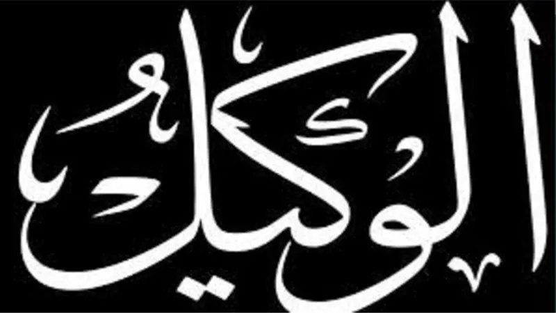 من درر اسمُ الله الوكيل والاثر الايمانى به