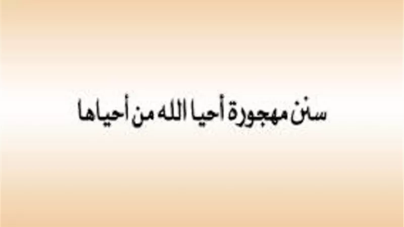 سنة مهجورة..يُستعان به على اهوال الدُنيا