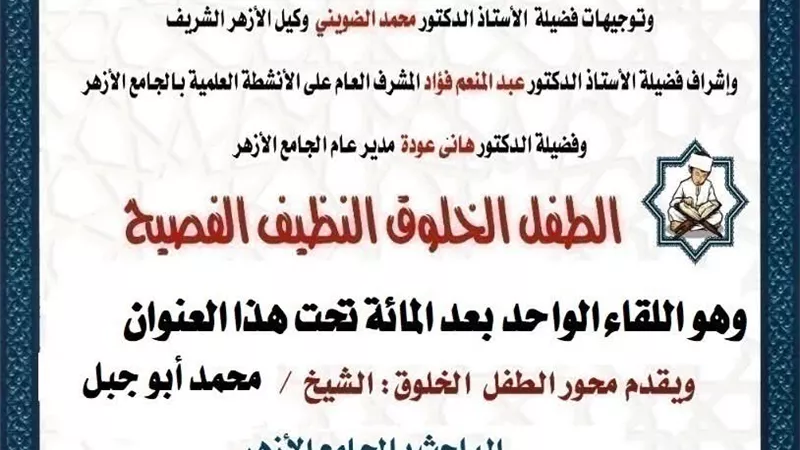 ملتقى الطفل الخلوق الفصيح يوضح صفات الشخصية المعتدلة