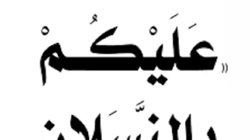 ماذا تعرف عن النسلان..سنة رسول اللهﷺالمنسية