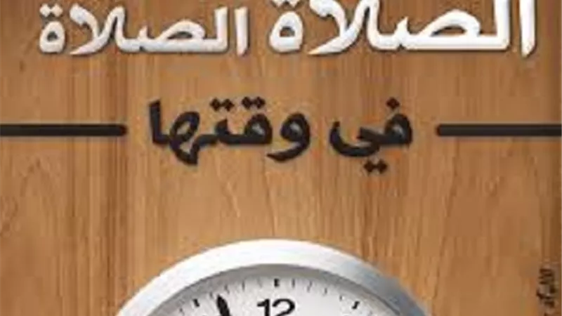 أفضل الأعمال الصلاة على وقتها جاء فى مقصوده احتراز بينته الافتاء