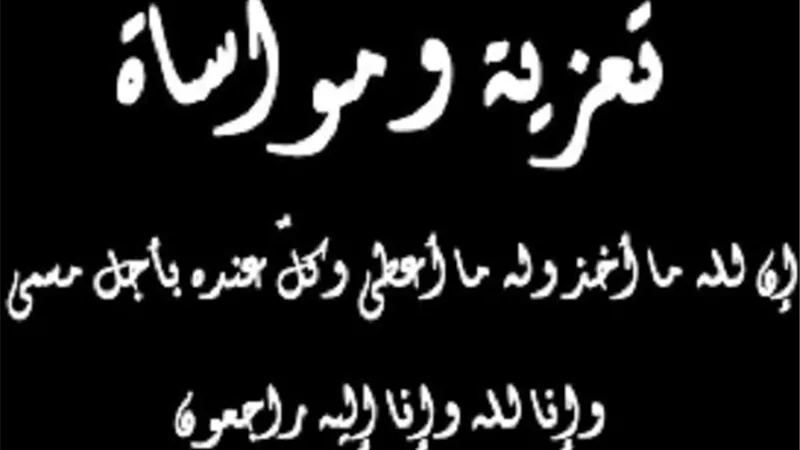 التعزية ثوابها عظيم واستحببها الشرع..حكم اقامة العزاء ثلاثة ايام