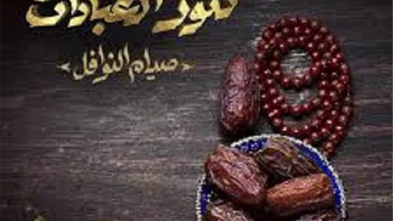 يُصادف اليوم صيام نافلتين فما حكم قضائه لمن افطر فيه
