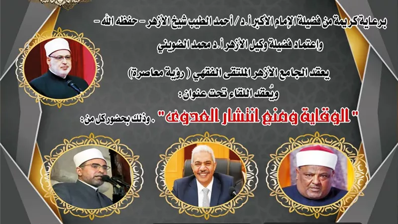 الوقاية ومنع انتشار العدوى من المنظور الإسلامي بالجامع الأزهر