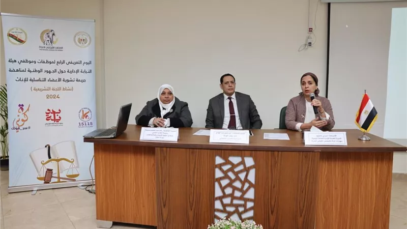 قومي المرأة ينظم يومًا تعريفيًا بالجهود الوطنية لمناهضة جريمة ختان الإناث