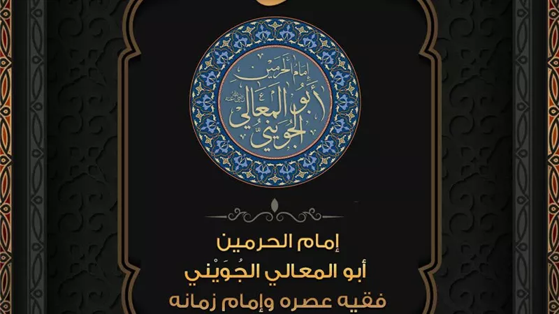الإمام أبو المعالي الجويني إمام الحرمين فقيه عصره وإمام زمانه