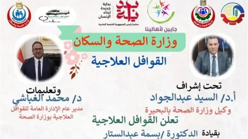 غدا قافلة طبية بالحجانية دمنهور