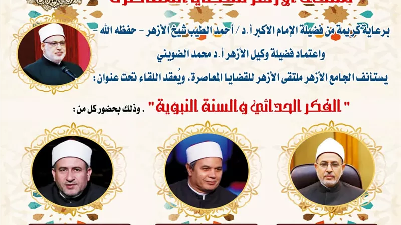الجامع الأزهر يناقش الفكر الحداثي والسنة النبوية الشريفة