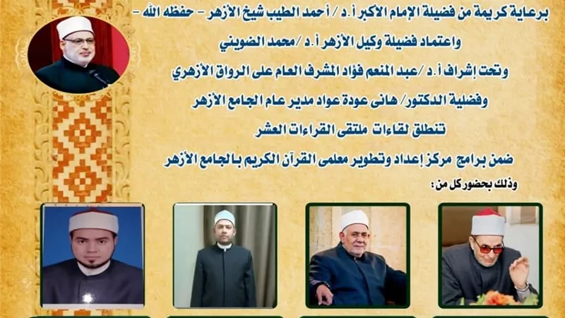 الجامع الأزهر يعقد ملتقى القراءات العشر ..اليوم