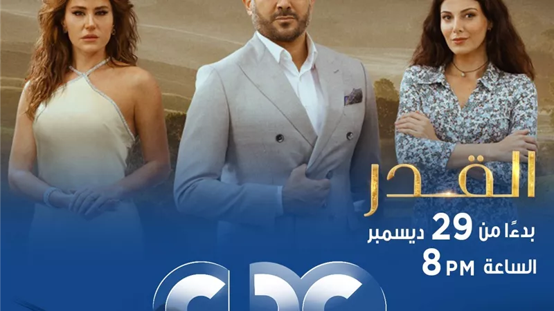 موعد عرض مسلسل 