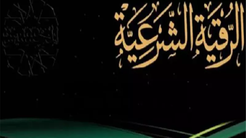 أرقي نفسك من العين والحسد والسحر في دقائق