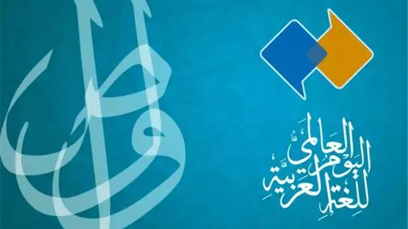 فى يومها العالمي..لغة الضاد ليست مجرد لغة لسان بل معلم وهوية ووطن