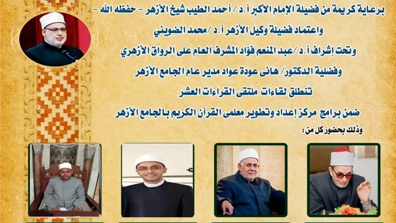 الجامع الأزهر يعقد ملتقى القراءات العشر..غدًا