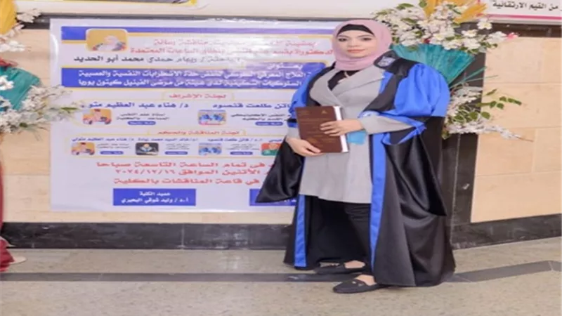دكتوراه بامتياز لريهام حمدى في العلاج المعرفي السلوكي