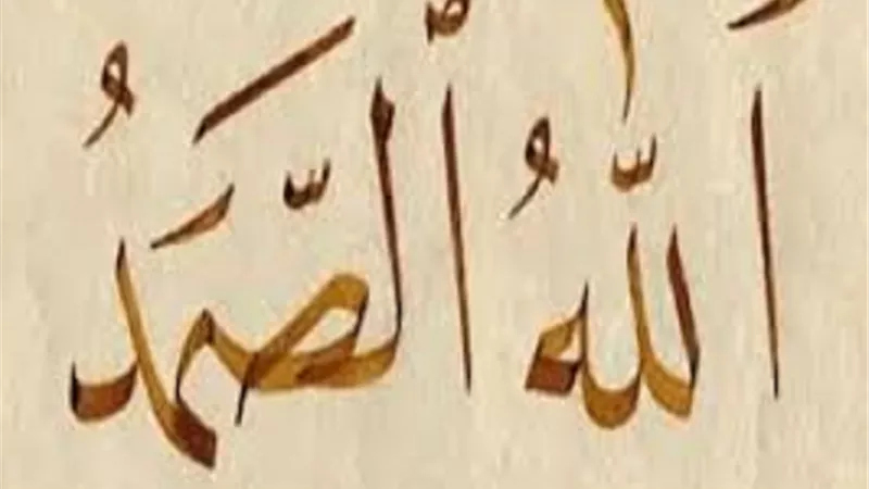 من ثمار الإيمان باسم الله الصمد فى الدعاء